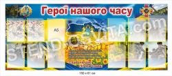Стенд "Герої нашого часу" на пластику