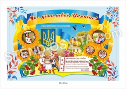 Стенд "Ми - діти твої, Україно"