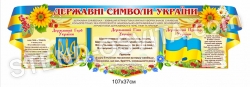 Стенд "Державні символи"