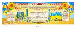 Стенд "Державні символи" на пластику