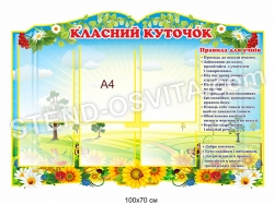 "Класний куточок з пластику"