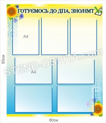 Стенд "Готуємось до ДПА, ЗНО та  НМТ"