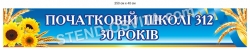 Банер "Початковій школі 30 років"
