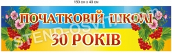 Банер "Школі 30 років"