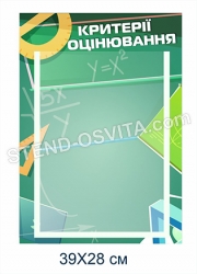 Стенд "Критерії оцінювання" в кабінет математики