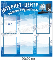 Стенд "Інтернет центр"