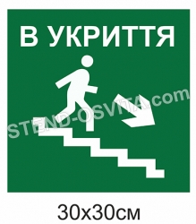 Табличка "В укриття"