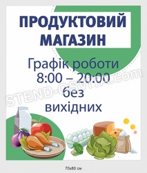 Стенд графік роботи продуктового магазину