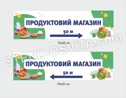 Стенд вкізвник "Продуктовий магазин"
