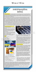 Стенд "Інформаційна війна"