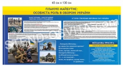 Стенд "Особиста роль в обороні України"