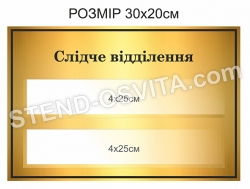 Табличка "Слідче відділення"