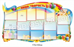 Пластиковий стенд «Наша творчість»