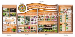 Комплект стендів "Озеленювач, квітникар"