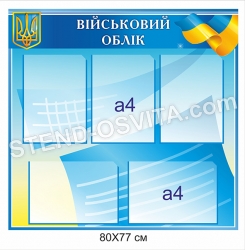 Стенд пластиковий "Військовий облік" на замовлення