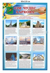 Стенд "Сім чудес Харкова"