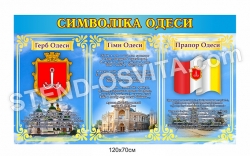 Стенд «Символіка Одеси»