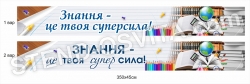 Банер "Знання - це твоя суперсила!"
