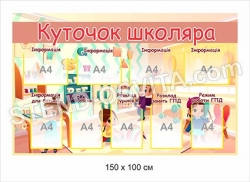 Стенд «Куточок школяра»