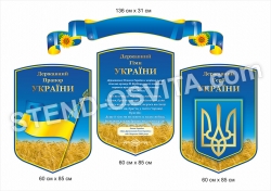 “Державна символіка України” композиція стендів