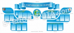 Композиція стендів «З Україною в сердці»