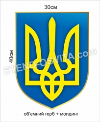 Герб України об'ємний