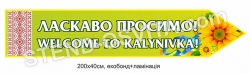 Вивіска в населений пункт "Welcome"