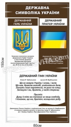 Державна символіка України стенд