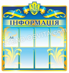 Стенд освітяник