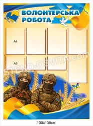 Стенд 