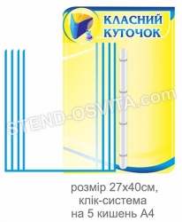 "Класний куточок з клік-системою"