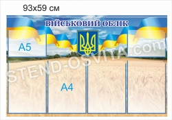 Стенд 