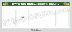 Куточок військового обліку