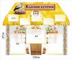 Класний куточок українська хатинка