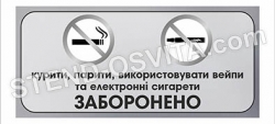 Табличка “Курити, парити, використовувати вейпи та електронні си
