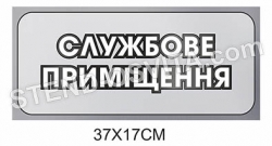 Табличка “Службове приміщення”