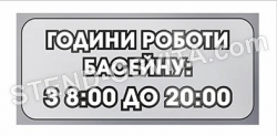 Табличка “Години роботи басейну”