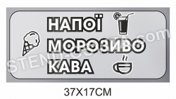 Табличка “Напої, морозиво, кава”