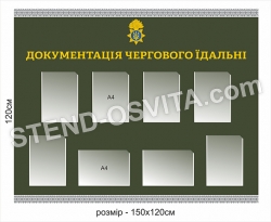 Стенд 