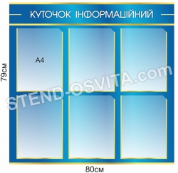 Куточок інформаційний
