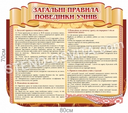 Стенд «Загальні правила поведінки учнів»