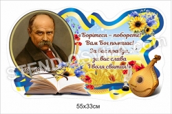 Стенд вислів Шевченка 