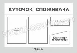 Куточок споживача з об'ємною кишенею