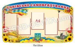 «Учнівське самоврядування» пластиковий стенд