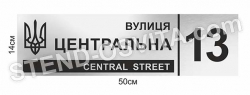 Табличка адресна з гербом
