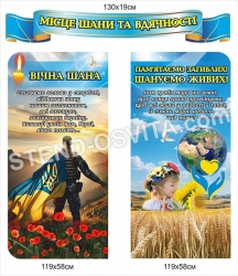 Комплект патріотичних стендів місце шани та вдячності