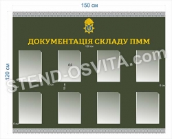 Стенд 