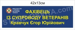Табличка “Фахівець із супроводу ветеранів”