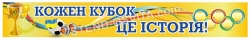 Банер з надписом 