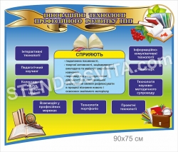 Стенд «Іноваційні технології професійного розвитку ІПП»